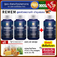 ?ล็อตใหม่ exp7.25 ส่งฟรี?โปร3แถม1 Remem รีเม็ม ช่วยบำรุงฟื้นฟูสมอง  4 ขวด ฟรี  สบู่สมุนไพรวังพรม 172 กรัม 1 ก้อน