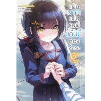 แผน NTR แฟนรุ่นพี่ แค้นนี้ต้องชำระ เล่ม 1 - 2 ( นิยาย ) ( ฟีนิกซ์ ) ( LIGHT NOVEL ) ( PHOENIX ) ( NOM )