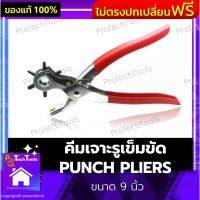 คีมเจาะรูเข็มขัด PUNCH PLIERS ขนาด 9 นิ้ว เครื่องเจาะสายเข็มขัด ที่เจาะรูสายนาฬิกา ที่เจาะสายหนังแท้ เทียมได้หมด ผลิตจากเหล็กมีความแข็งแรงทนทาน และด้ามพลาสติกอย่างดี หัวหมุนสามารถประความใหญ่ เล็ก ได้ 6 ระดับ 1 ชิ้น รับประกันคุณภาพสินค้า Protechtools Shop