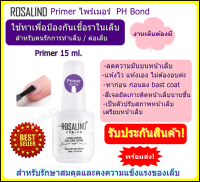 Primer  15ml.ไพรเมอร์ ไล่ความชื้นเป็นตัวปรับสภาพหน้าเล็บ ลดความมัน ไล่ความชื้น ลดการเกิดเชื้อรา สำหรับงานเล็บ ทาก่อนลงbast coat แห้งเอง