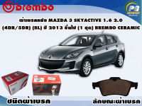 ผ้าเบรคหลัง MAZDA 3 (BL) ปี 2011-2013 (4dr  5dr)  (1 ชุด) /(BREMBO-ชนิดผ้าเบรคNAO)