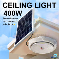 โคมไฟเพดาน ไฟโซล่าเซลล์ Solar Light LED ไฟเพดาน 150W  400W ไฟสปอร์ตไลท์ ไฟพลังงานแสงอาทิตย์ ใช้ในครัวเรือน ในร่ม ไฟโซล่าเซล โคมไฟถนน