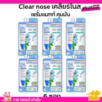 [6ซอง/ราคาส่ง] เซรั่มแมทท์ คุมมัน เคลียร์โนส Clear Nose Oil free matte serum กระชับรูขุมขน บำรุงผิว [8g/1ซอง]