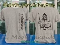 เสื้อยืดปักพระวิษณุกรรม รุ่นลายปักใหญ่พิเศษ (ช่างไฟฟ้า)