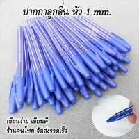 ปากกาลูกลื่น ปากกาน้ำเงิน ปากกา 1 mm.  ปากกาหัวใหญ่ ปากกาเขียนง่าย เขียนลื่น จำนวน 1 ด้าม