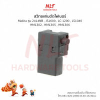 สวิทแท่นตัดไฟเบอร์ MAKITA(มากีต้า) รุ่น 2414NB,JS1600,LC-1200,LS1040,HM1302,HM1305,HM1306