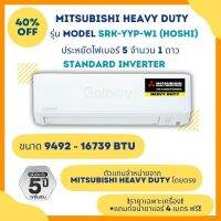 MITSUBISHI HEAVY DUTY แอร์ รุ่น SRK-YYP HOSHI INVERTER ขนาด 9492 - 16739 BTU ราคาเฉพาะเครื่อง จัดส่งฟรี