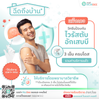 [E-Voucher - เฉพาะ กทม.] แอปฯ หมอดี ฉีดวัคซีนถึงบ้าน - แพ็กเกจวัคซีนป้องกันไวรัสตับอักเสบบี - 3 เข็ม