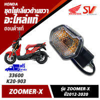 ชุดไฟเลี้ยวหลังด้านขวา รุ่น ZOOMER-X ปี2012-2020 อะไหล่แท้จากฮอนด้า 33600-K20-903