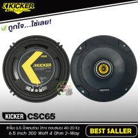 คุ้มมากๆ BEST SALLER !! KICKER รุ่น CSC65 รุ่นใหม่ 2021 ลำโพงคู่หน้าติดรถยนต์ 6.5นิ้ว แกนร่วม 2ทาง เสียงดี มาก โปรโมชั่นใหม่ปีนี้ ลำโพง ลำโพงบลูทูธ ลำโพงไร้สาย ลำโพงรถ