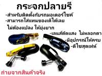 กระจกปลายแฮนด์ทรงรี กระจกปลายแฮนด์มิเนียมรี รถวินเทจ รถโมตาด กระจกแต่ง