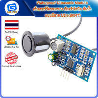 Waterproof Ultrasonic Module เซ็นเซอร์วัดระยะทาง อัลตร้าโซนิค กันน้ำ แบบมีสาย (JSN-SR04T)