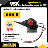 VSK ชุดคันเร่ง เครื่องพ่นยา SP767 - SP767F แบบB รับประกัน 7 วัน สินค้ามาตรฐาน Concept N