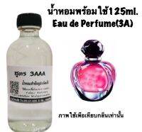 น้ำหอม รีฟิว น้ำหอม3A หอมติดทนนานทั้งวัน 125ML.กลิ่น พอยซั่น เกิร์ล