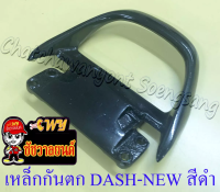 เหล็กกันตก DASH-NEW สีดำ (7349)