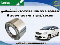 ลูกปืนล้อหน้า TOYOTA INNOVA TGN40 ปี 2004-2014( 1 ลูก)/LUCUS