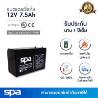 แบตเตอรี่แห้ง สำรองไฟ 12V 7.5Ah Spa (SLA Battery แบต UPS/ไฟฉุกเฉิน/ระบบเตือนภัย)