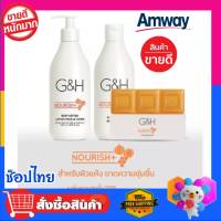 Amway แอมเวย์ amway จีแอนด์เอช เนอริช G&amp;H ชุดผลิตภัณฑ์3ชิ้น โลชั่น + ครีมอาบน้ำ + สบู่น้ำผึ้ง  ขอจัดบาร์​โค๊ด ‼️พร้อมส่ง! จากช้อปไทย!