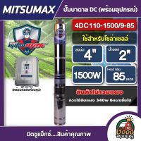 MITSUMAX ??  ปั๊มบาดาล DC รุ่น 4DC110-1500/9-85 1500W ลงบ่อ4นิ้ว น้ำออก2นิ้ว  พร้อมอุปกรณ์ มิตซูแม็กซ์ ซัมเมอร์ส มอเตอร์บ