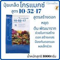 ส่งฟรี  ปุุ๋ยโกรแม็กซ์ 10-52-17กิฟฟารีน สูตรสร้างดอก หยุดต้น พัฒนารากช่วยในการสร้างดอก สร้างเกสร ป้องกันดอกและผลเล็กร่วง