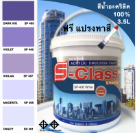 สีทาบ้าน สีน้ำอะคริลิค 100% (ทาได้ทั้งภายนอก/ภายใน) สูตร มอก. (ขนาดแกลลอน 3.5 ลิตร) ยี่ห้อ เอสคลาสชิลด์ โทนสีม่วง ฟรีแปรงทาสี 1 อัน