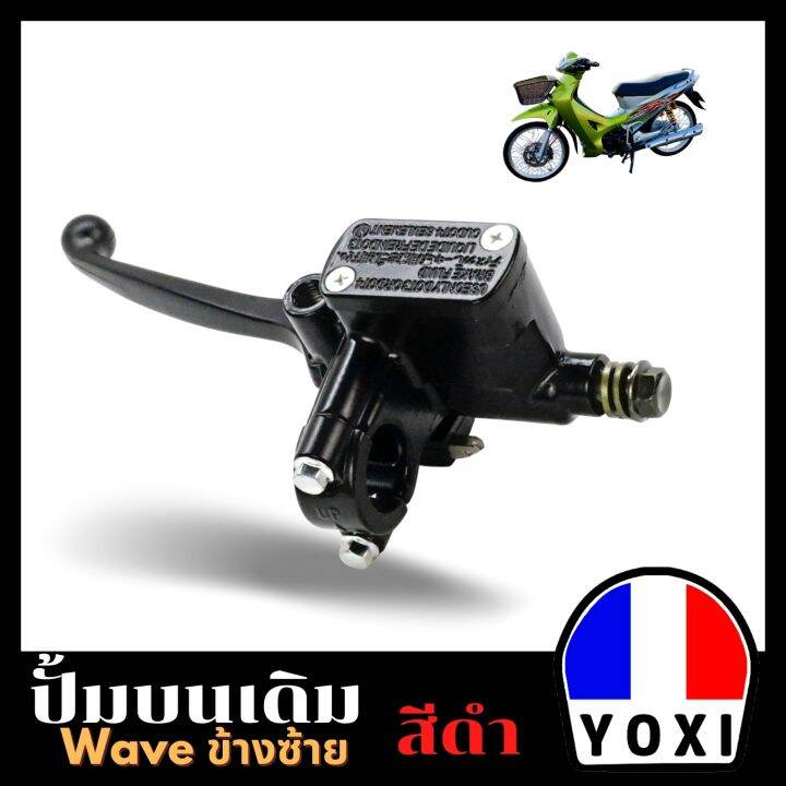 yoxi-racing-ปั้มบน-ข้างซ้าย-ใส่ได้waveทุกรุ่น-ใส่ได้หลายรุ่น