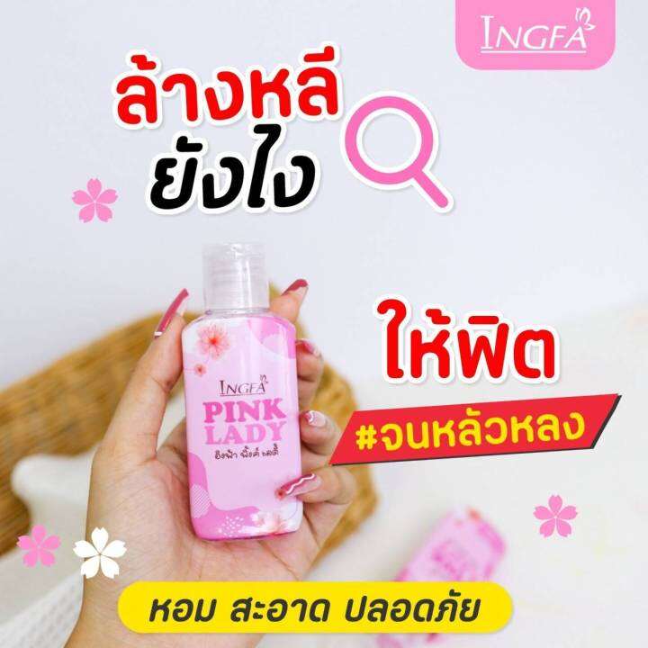 pink-lady-อิงฟ้า-พลัส-ดูแล-เฉพาะจุดซ่อนเร้น-50ml-5-ขวด-ปิดชื่อสินค้าหน้ากล่อง