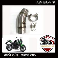 slip on z400สลิปออน ท่อแสตนเลสแท้ อุปกรณ์ครบชุด รับประกันคุณภาพสินค้า 1 ปี ระบายไอเสียได้ดี ตรงรุ่นไม่ต้องแปลง สลิปออนขนาด 2 นิ้ว สลิปออนแซ