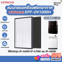 [ไทย] แผ่นกรองอากาศ EPF-DV1000H DV1000 Hitachi เครื่องฟอกอากาศ รุ่น EP-A6000 EP-A7000 EP-A8000 ไส้กรอง HEPA filter EP-A6000-902 แผ่นกรอง แผ่นกรองฝุ่น กรองกลิ่น PM 2.5 เทียบแท้