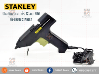 STANLEY ปืนยิงกาวแท่ง 12มม. 40W รุ่น 69-GR90B