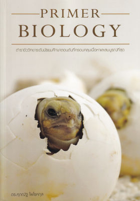 Bundanjai (หนังสือคู่มือเรียนสอบ) Primer Biology