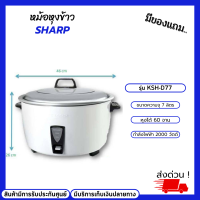 SHARP หม้อหุงข้าวไฟฟ้าชาร์ป 7 ลิตร รุ่น KSH-D77