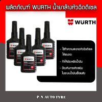 wurth น้ำยาล้างหัวฉีดดีเซล ปกป้องจากการกัดกร่อนทำให้เครื่องยนประหยัดนำ้มัน ขจัดคราบเรซินและคราบสีในระดับที่เล็กมากออกจากวาล์วหัวฉีด