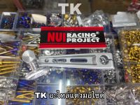 มือลิงขาตรง มือลิงเบรคหลังเจาะ หนุ่ย Nui Racing อลูมิเนียมอย่างดี