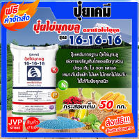 **ส่งฟรี** ปุ๋ยเรือใบไข่มุข 16-16-16 กระสอบละ 50กิโลกรัม บำรุงทุกส่วน ต้น ใบ ราก ดอก ผล สี สินค้าค้าคุณภาพจากJVP