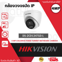 DS-2CD1347G0-L กล้องวงจรปิด Hikvision ColorVu IPC ความละเอียด 4 ล้านพิกเซล ภาพสี 24 ชม.