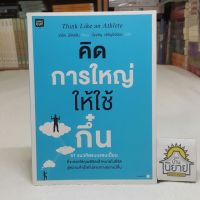 คิดการใหญ่ให้ใช้กึ๋น Think Like an Athlete เขียนโดย เดวิด นิโคลสัน แปลโดย มิ่งขวัญ เจริญนิจนิยม