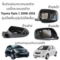 บอดี้กระจกมองข้าง Toyota Yaris ปี 2008-2012 รุ่นมีไฟเลี้ยว/รุ่นไม่มีไฟเลี้ยว