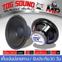 TOG SOUND ดอกลำโพง 12 นิ้ว OBOM ลำโพงเสียงกลาง 12 นิ้ว 400วัตต์ 8 Ohms ลำโพง 12 นิ้ว Model OBOM 12-OB4894 (แพ็ค 1 ตัว)