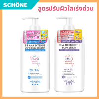 ครีมทาผิว มิสซึมิ โลชั่นบำรุงผิว body lotion แบรนด์ MizuMi มิซึมึ 2 สูตร B3 AHA Intense White และ PHA 10 Smooth Body Booster ขนาด 250 กรัม โลชั่นผิวขาวไว รับประกันของแท้ Schone