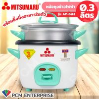 Mitsumaru PCM หม้อหุงข้าวไฟฟ้า AP-603 ขนาด 0.3 ลิตร เคลือบ A-FLON