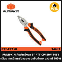 PUMPKIN คีมปากจิ้งจก 6 นิ้ว รุ่น PTT-CP150/14451 คีมผลิตจากเหล็กคาร์บอนสูง ชุบแข็งพิเศษ ของแท้ 100%