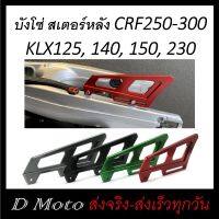 บังโซ่ สเตอร์ หลัง CRF และ Rally 250 -300, KLX125, KLX140, KLX150, KLX230 ดูขนาดที่ภาพสินค้า