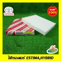 ไส้กรองแอร์ ESTIMA HYBRID TOYOTA แท้ รหัสบาร์โค้ด 8713930040