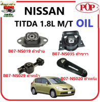 ?ยางแท่นเครื่อง POP ? NISSAN TIIDA 1.8L เกียร์ ธรรมดา อย่างดี แบบ OIL (รับประกัน 3 เดือน)