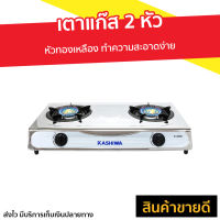 ขายดี เตาแก๊ส 2 หัว KASHIWA หัวทองเหลือง ทำความสะอาดง่าย รุ่น K-2000 - เตาแก้ส2หัว เตาแก้ส เตาแก้สสองหัว เตาแก้สหัวคู่ เตาแก๊ช เตาแก๊ช2หัว เตาแก๊ด เตาแก๊ซ เตาแก๊ส เตาแก๊ซ2หัว เตาแก๊ซสองหัว gas stove 2 burner