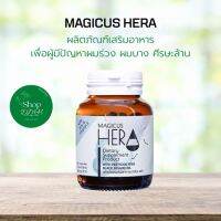 มาจิคัส เฮร่า Magicus Hera ผลิตภัณฑ์เสริมอาหาร เพื่อผู้มีปัญหาผมร่วง ผมบาง 1 ขวด