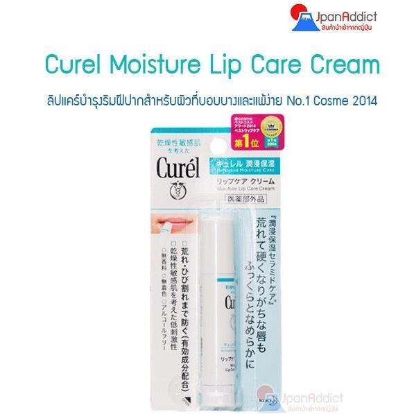 Curel Moisture Lip Care Cream คิวเรล ลิปแคร์ครีม 💋 สำหรับผิวบอบบางแพ้