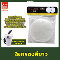 SUNSUN อะไหล่ใยกรองอย่างดีสีขาว สำหรับกรองนอก รุ่น HW-603B