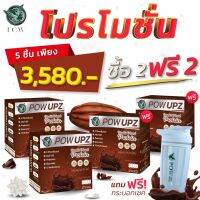 POW UPZ Ghana Cocoa Plant Base Protein โปรตีนจากพืชของพี่อั้ม ซื้อ 2แถม2 คละรสได้ แถมกระบอกเชค สำหรับสายออกกำลังกาย